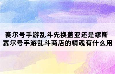 赛尔号手游乱斗先换盖亚还是缪斯 赛尔号手游乱斗商店的精魂有什么用